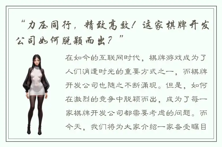 “力压同行，精致高效！这家棋牌开发公司如何脱颖而出？”