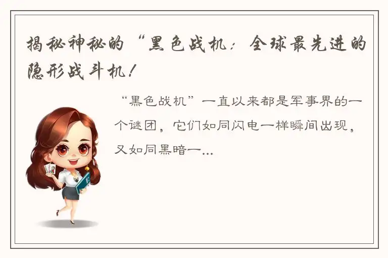 揭秘神秘的“黑色战机：全球最先进的隐形战斗机！