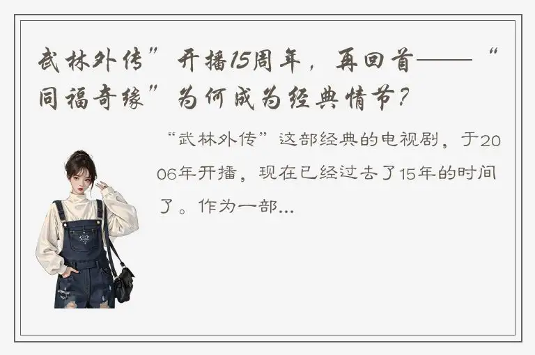 武林外传”开播15周年，再回首——“同福奇缘”为何成为经典情节？