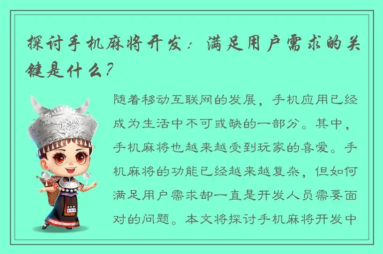 探讨手机麻将开发：满足用户需求的关键是什么？