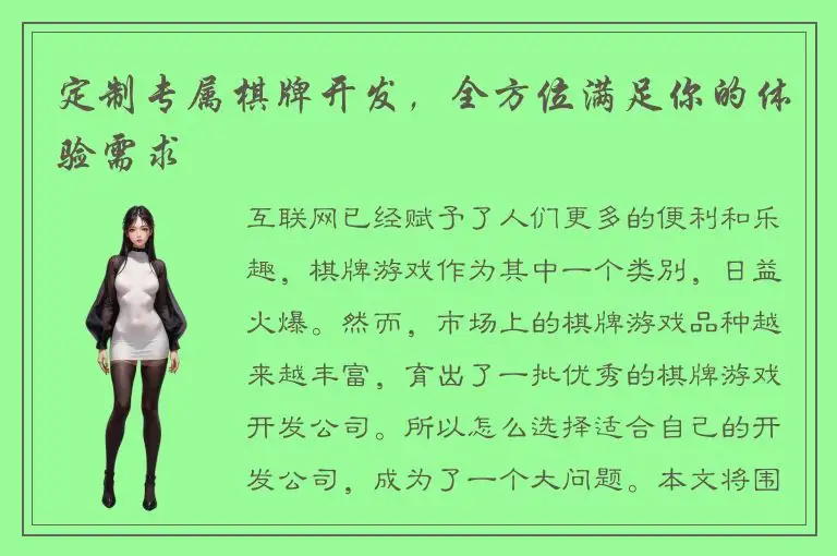 定制专属棋牌开发，全方位满足你的体验需求