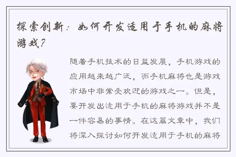 探索创新：如何开发适用于手机的麻将游戏？