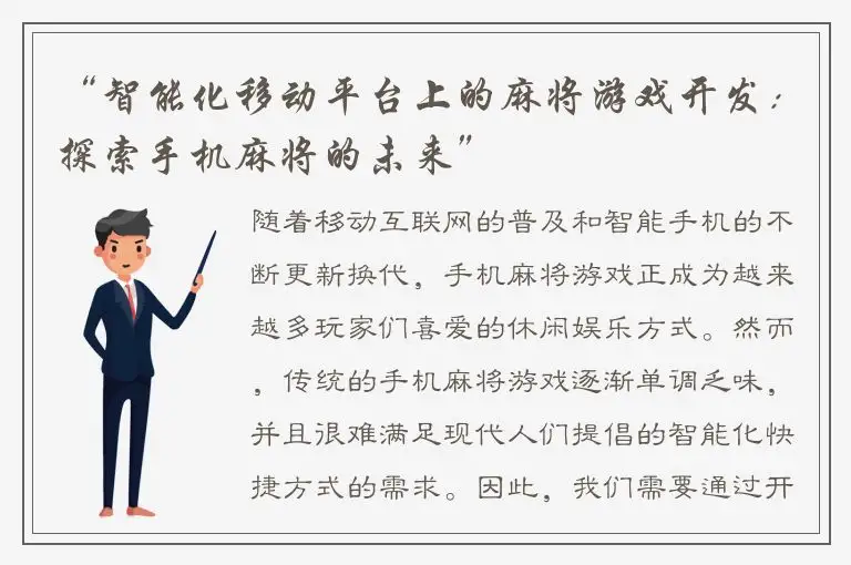 “智能化移动平台上的麻将游戏开发：探索手机麻将的未来”