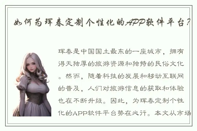 如何为珲春定制个性化的APP软件平台？