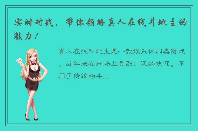 实时对战，带你领略真人在线斗地主的魅力！