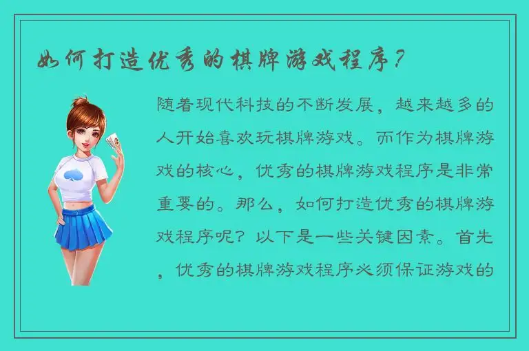 如何打造优秀的棋牌游戏程序？