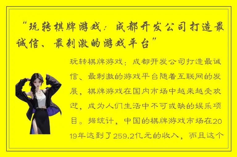 “玩转棋牌游戏：成都开发公司打造最诚信、最刺激的游戏平台”