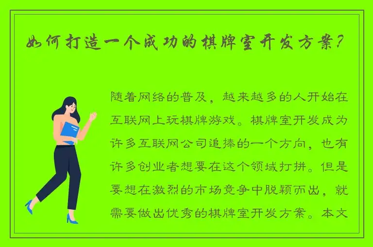 如何打造一个成功的棋牌室开发方案？