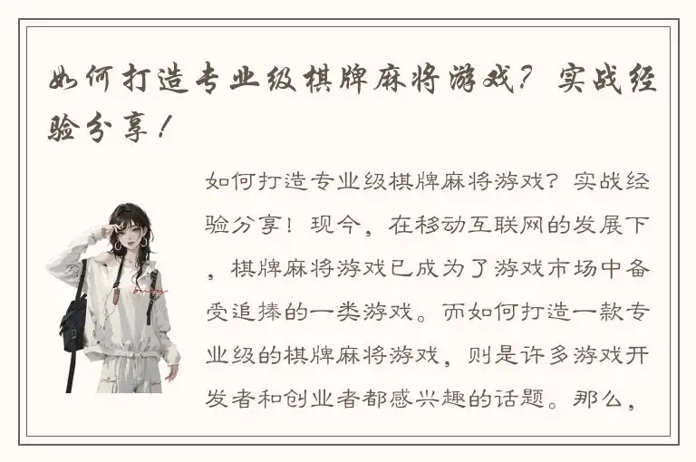 如何打造专业级棋牌麻将游戏？实战经验分享！