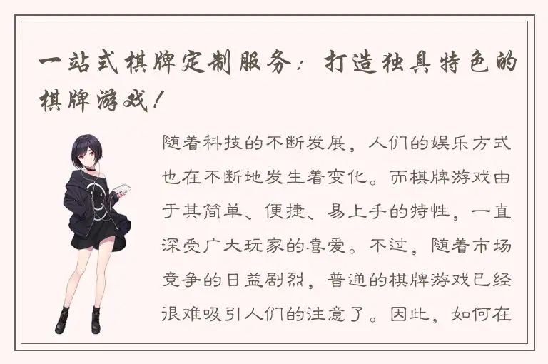 一站式棋牌定制服务：打造独具特色的棋牌游戏！