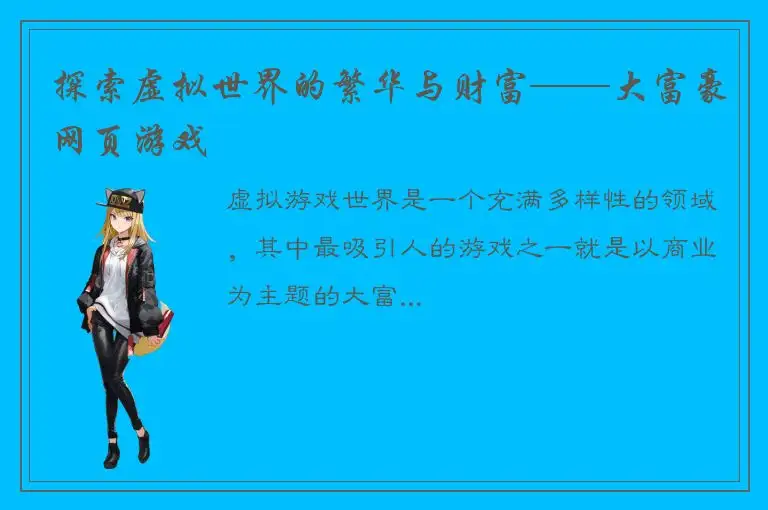 探索虚拟世界的繁华与财富——大富豪网页游戏
