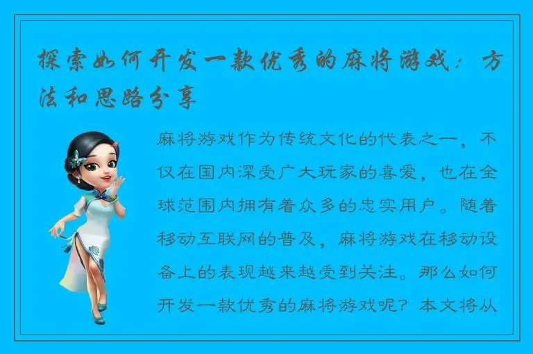 探索如何开发一款优秀的麻将游戏：方法和思路分享