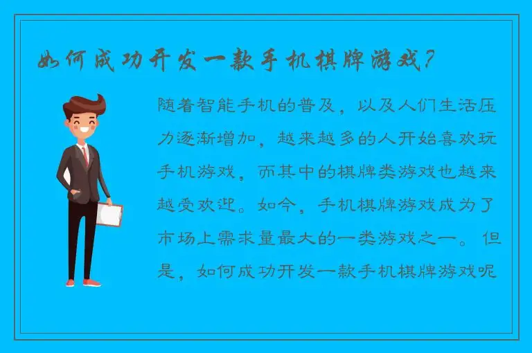 如何成功开发一款手机棋牌游戏？
