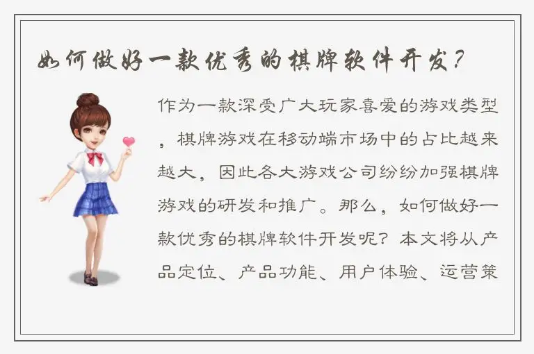 如何做好一款优秀的棋牌软件开发？