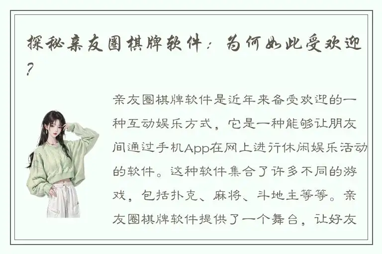 探秘亲友圈棋牌软件：为何如此受欢迎？