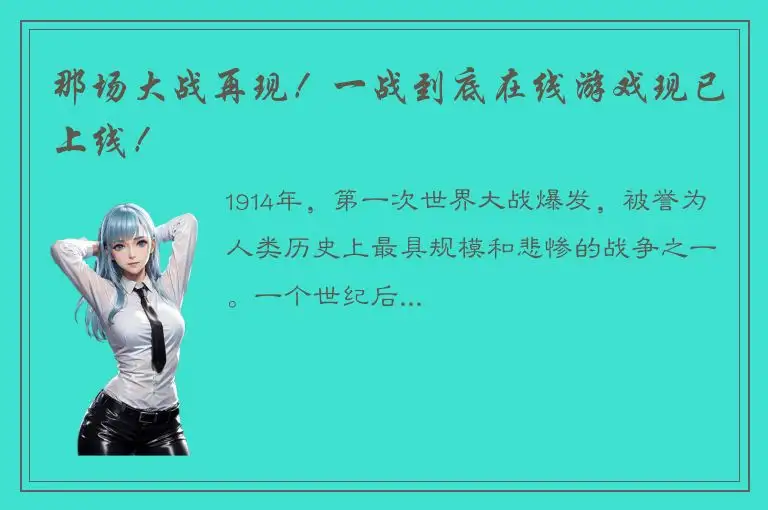 那场大战再现！一战到底在线游戏现已上线！