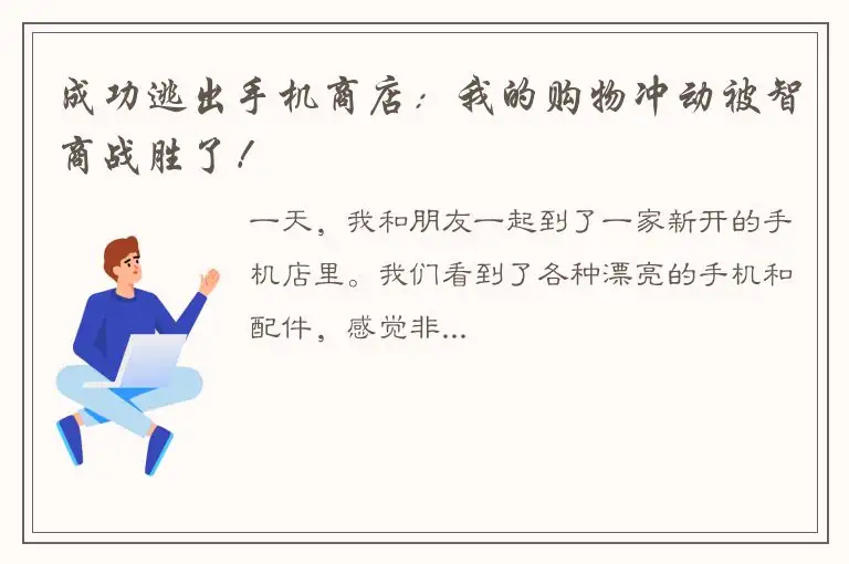 成功逃出手机商店：我的购物冲动被智商战胜了！