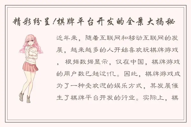 精彩纷呈!棋牌平台开发的全景大揭秘