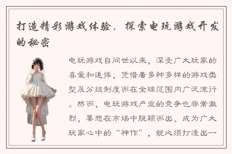 打造精彩游戏体验，探索电玩游戏开发的秘密