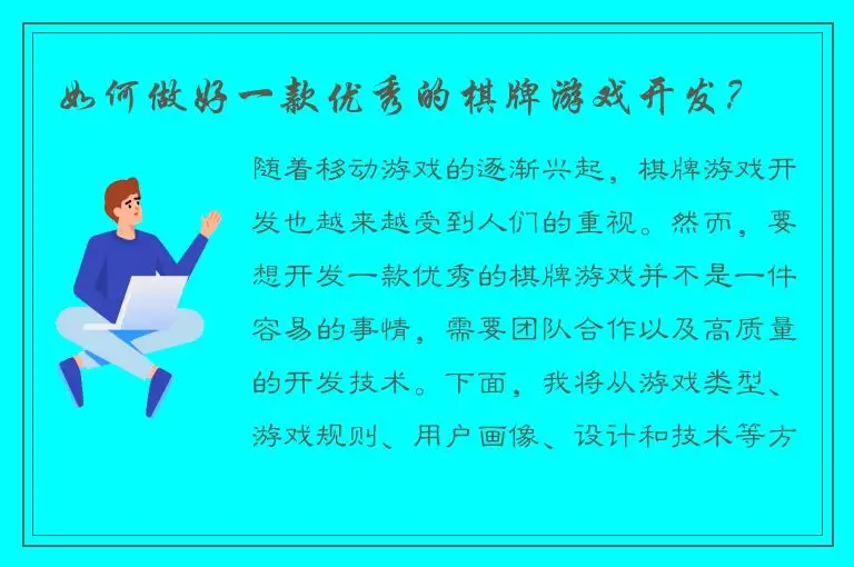 如何做好一款优秀的棋牌游戏开发？
