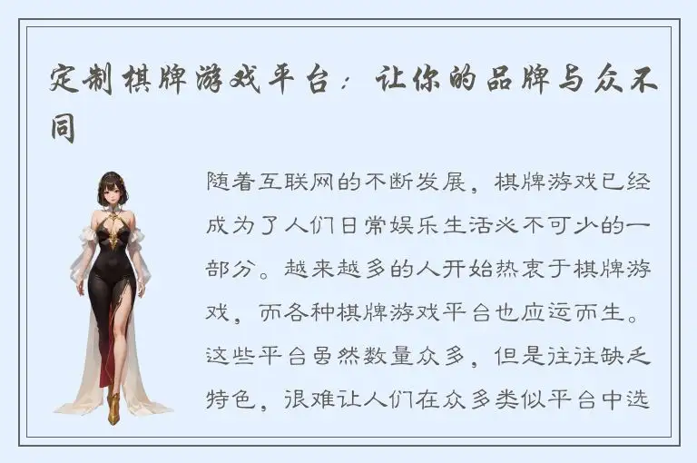 定制棋牌游戏平台：让你的品牌与众不同