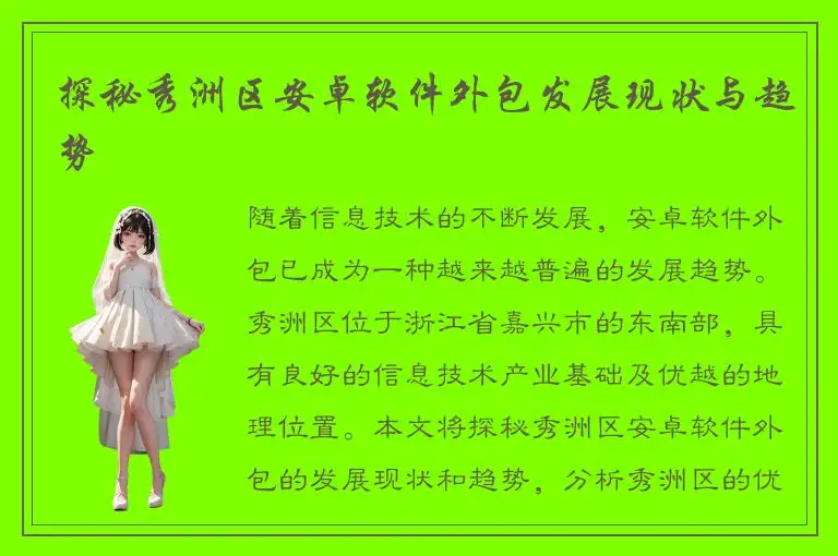 探秘秀洲区安卓软件外包发展现状与趋势