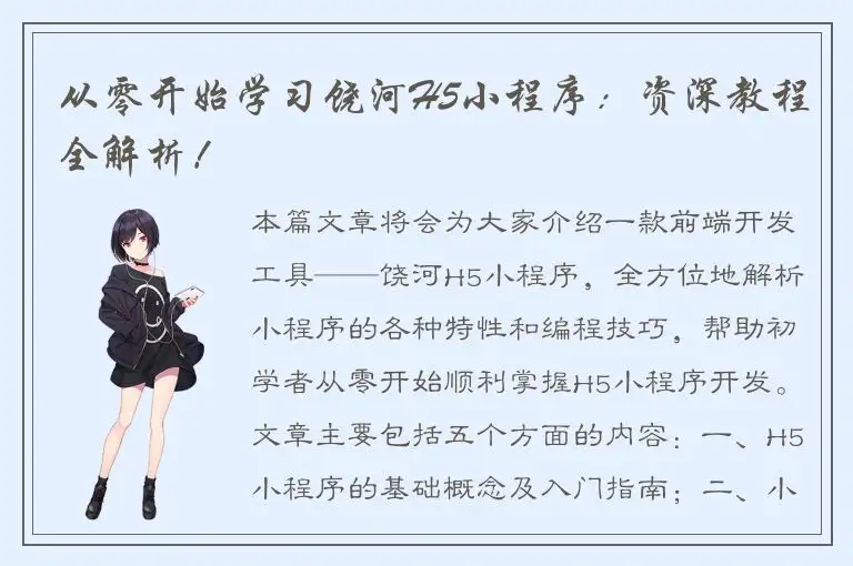 从零开始学习饶河H5小程序：资深教程全解析！