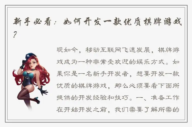 新手必看：如何开发一款优质棋牌游戏？