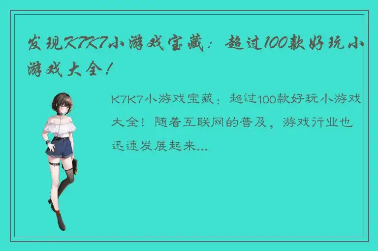 发现K7K7小游戏宝藏：超过100款好玩小游戏大全！