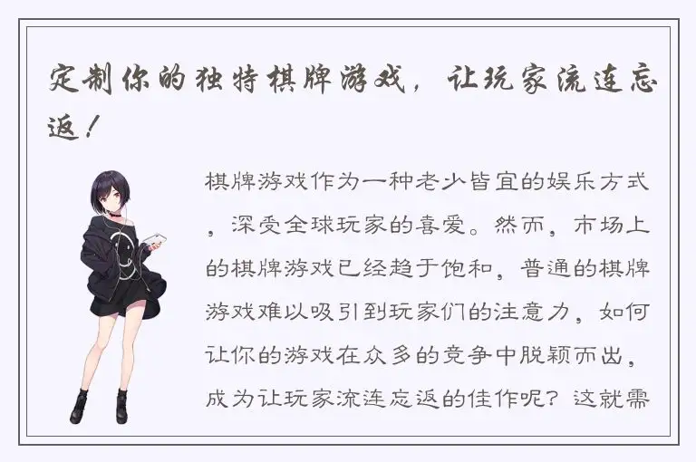 定制你的独特棋牌游戏，让玩家流连忘返！