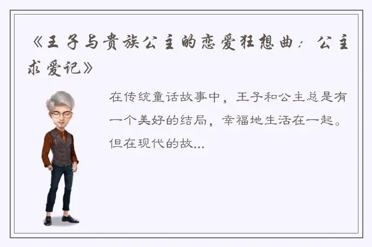 《王子与贵族公主的恋爱狂想曲：公主求爱记》