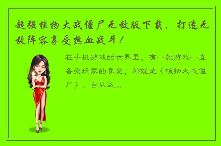 超强植物大战僵尸无敌版下载，打造无敌阵容享受热血战斗！