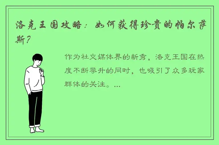 洛克王国攻略：如何获得珍贵的帕尔萨斯？