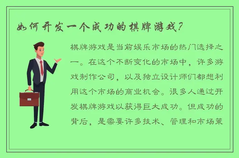 如何开发一个成功的棋牌游戏？