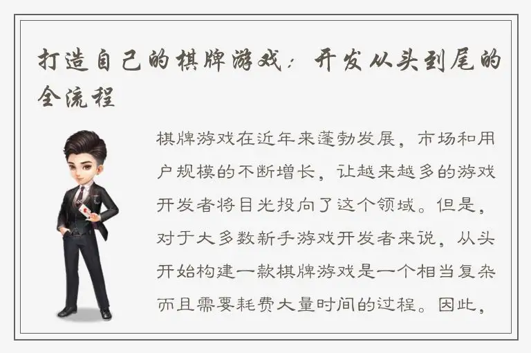 打造自己的棋牌游戏:开发从头到尾的全流程