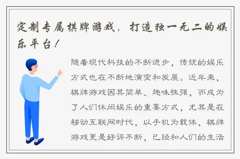 定制专属棋牌游戏,打造独一无二的娱乐平台!