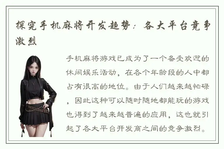 探究手机麻将开发趋势：各大平台竞争激烈
