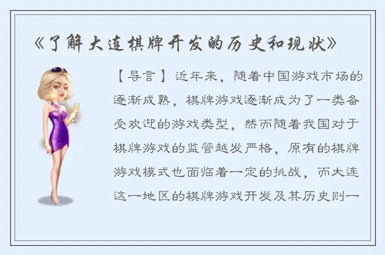 《了解大连棋牌开发的历史和现状》