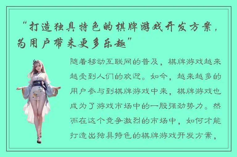 “打造独具特色的棋牌游戏开发方案，为用户带来更多乐趣”