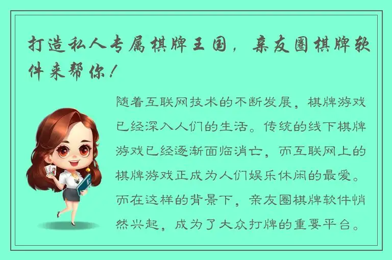 打造私人专属棋牌王国,亲友圈棋牌软件来帮你!