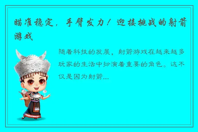 瞄准稳定，手臂发力！迎接挑战的射箭游戏