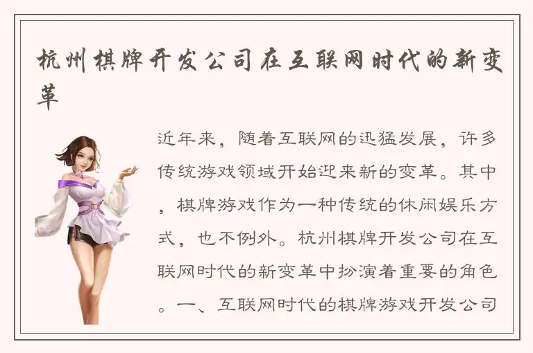 杭州棋牌开发公司在互联网时代的新变革