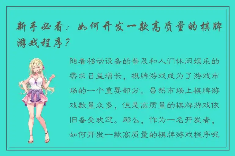 新手必看：如何开发一款高质量的棋牌游戏程序？