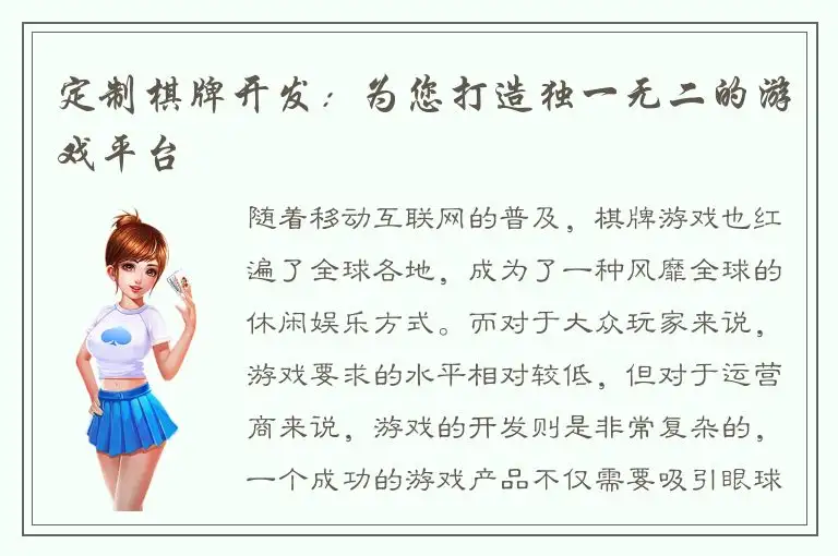 定制棋牌开发：为您打造独一无二的游戏平台