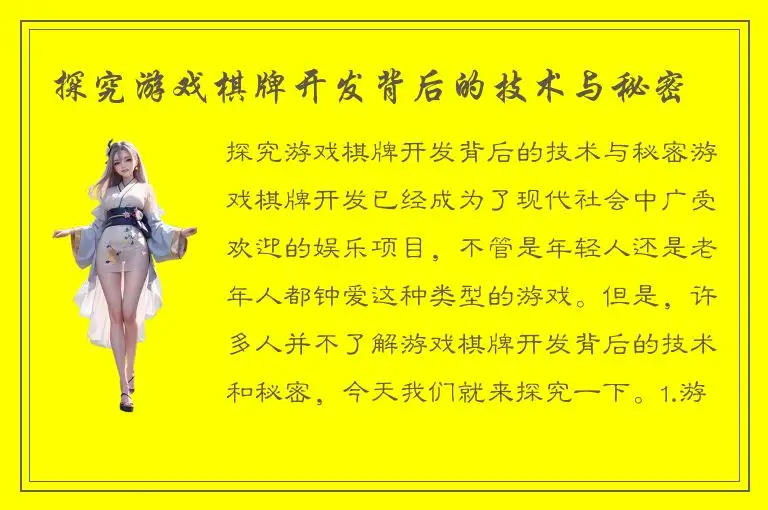 探究游戏棋牌开发背后的技术与秘密