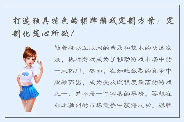 打造独具特色的棋牌游戏定制方案：定制化随心所欲！