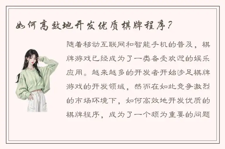 如何高效地开发优质棋牌程序？