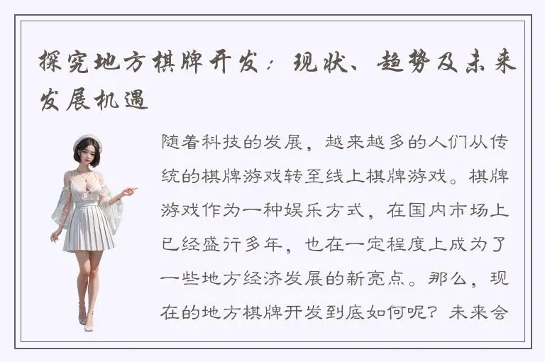 探究地方棋牌开发：现状、趋势及未来发展机遇