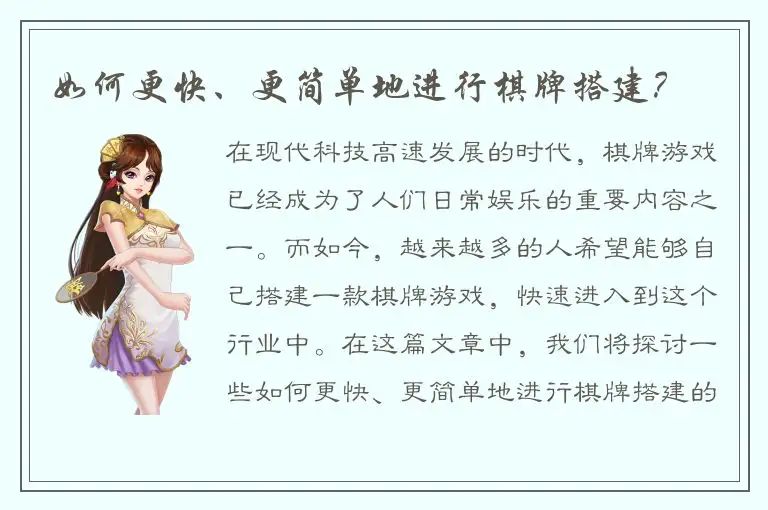 如何更快、更简单地进行棋牌搭建？