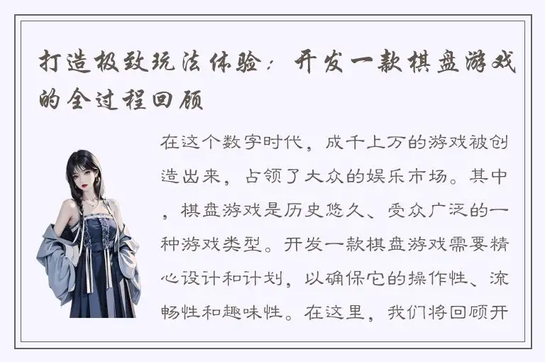 打造极致玩法体验：开发一款棋盘游戏的全过程回顾